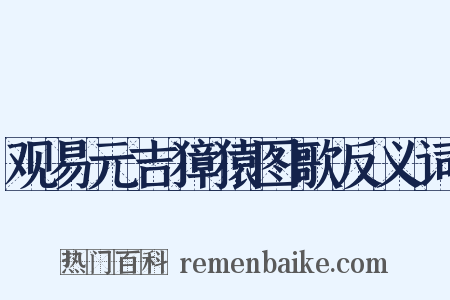 观易元吉獐猿图歌反义词是什么意思的图片
